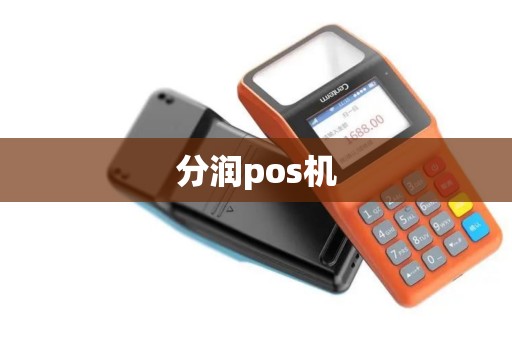分润pos机