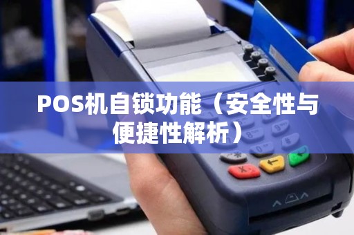 POS机自锁功能（安全性与便捷性解析）