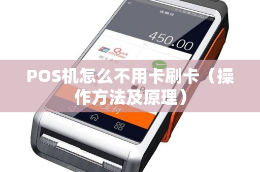 POS机怎么不用卡刷卡（操作方法及原理）
