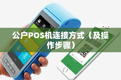 公户POS机连接方式（及操作步骤）