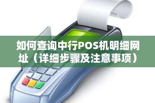 如何查询中行POS机明细网址（详细步骤及注意事项）