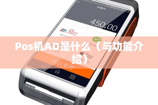 Pos机AD是什么（与功能介绍）
