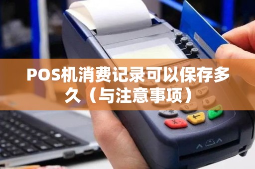 POS机消费记录可以保存多久（与注意事项）