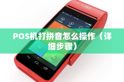 POS机打拼音怎么操作（详细步骤）