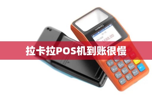 拉卡拉POS机到账很慢