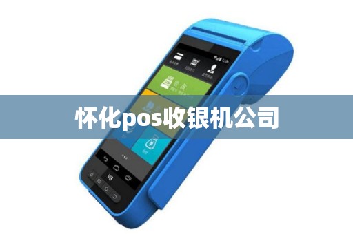 怀化pos收银机公司