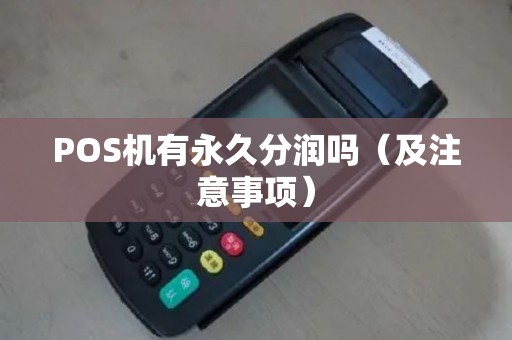 POS机有永久分润吗（及注意事项）