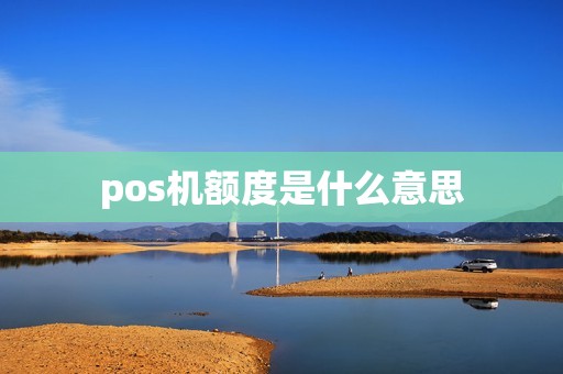pos机额度是什么意思