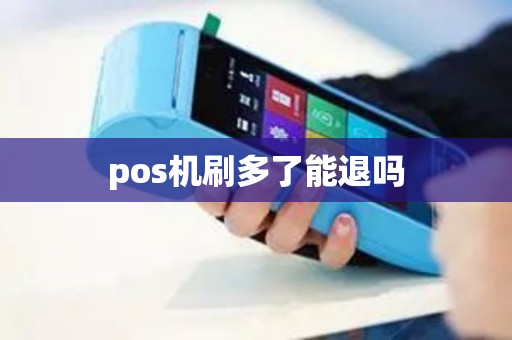 pos机刷多了能退吗
