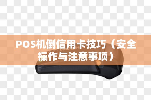 POS机倒信用卡技巧（安全操作与注意事项）