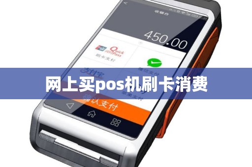 网上买pos机刷卡消费