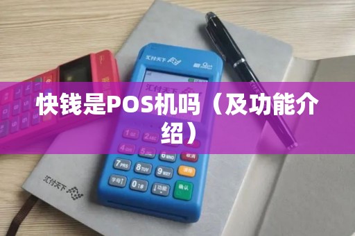快钱是POS机吗（及功能介绍）