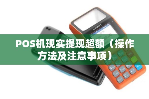 POS机现实提现超额（操作方法及注意事项）