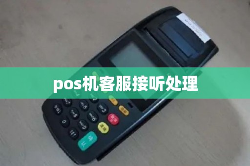 pos机客服接听处理
