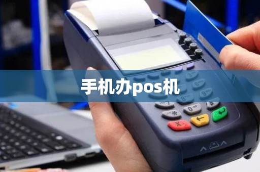 手机办pos机