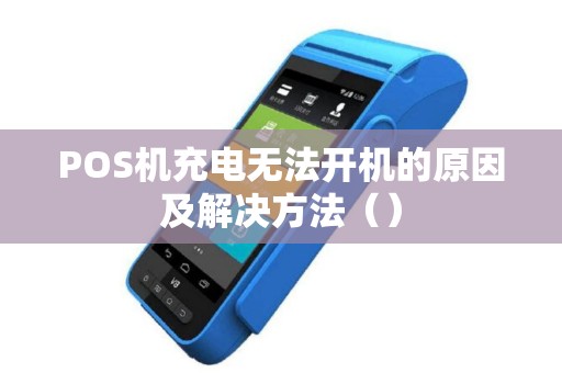 POS机充电无法开机的原因及解决方法（）
