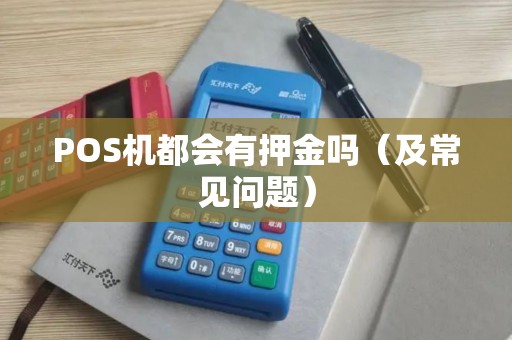 POS机都会有押金吗（及常见问题）