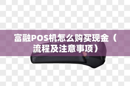 富融POS机怎么购买现金（流程及注意事项）