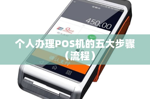 个人办理POS机的五大步骤（流程）