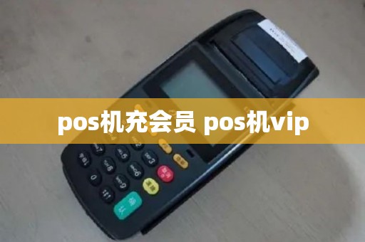 pos机充会员 pos机vip