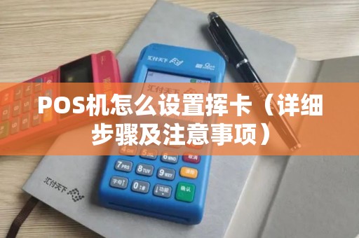 POS机怎么设置挥卡（详细步骤及注意事项）