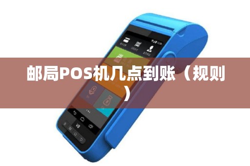 邮局POS机几点到账（规则）