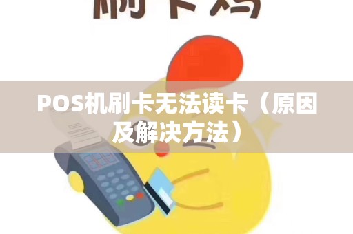 POS机刷卡无法读卡（原因及解决方法）