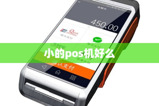 小的pos机好么