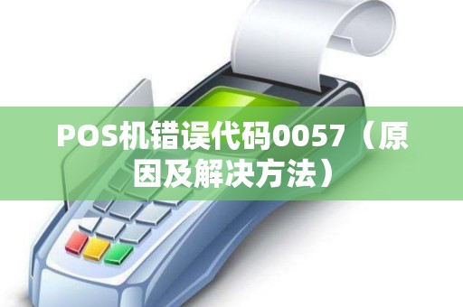 POS机错误代码0057（原因及解决方法）
