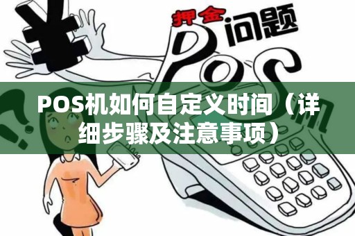 POS机如何自定义时间（详细步骤及注意事项）