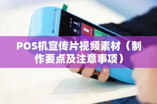 POS机宣传片视频素材（制作要点及注意事项）