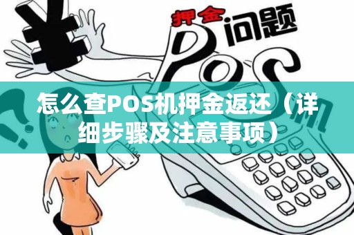 怎么查POS机押金返还（详细步骤及注意事项）