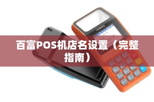 百富POS机店名设置（完整指南）