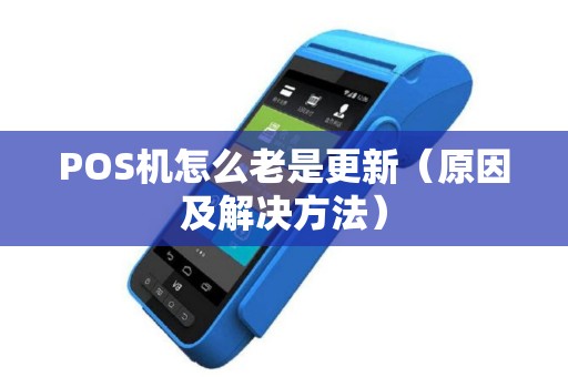 POS机怎么老是更新（原因及解决方法）