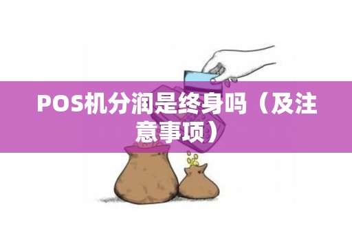 POS机分润是终身吗（及注意事项）