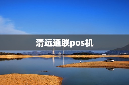 清远通联pos机