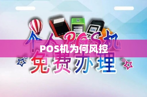 POS机为何风控
