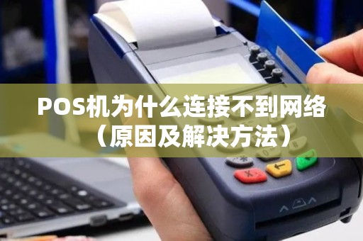 POS机为什么连接不到网络（原因及解决方法）