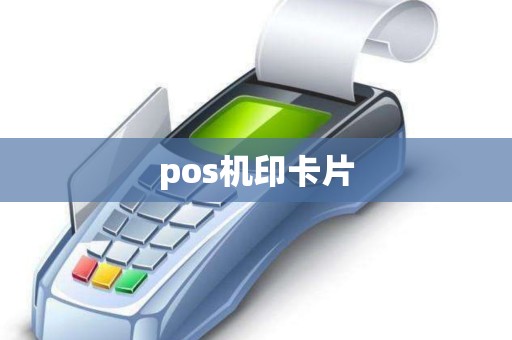 pos机印卡片