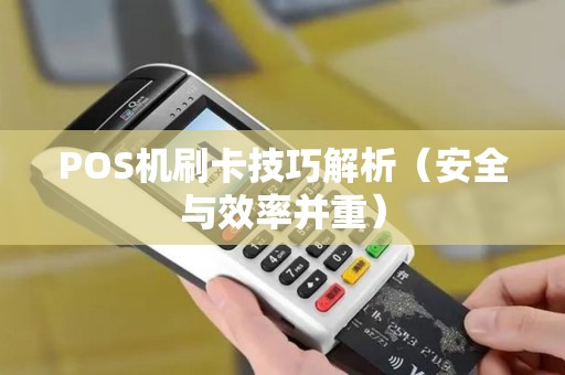 POS机刷卡技巧解析（安全与效率并重）