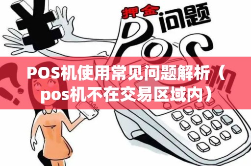 POS机使用常见问题解析（pos机不在交易区域内）