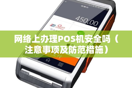 网络上办理POS机安全吗（注意事项及防范措施）