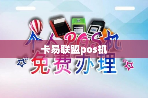 卡易联盟pos机