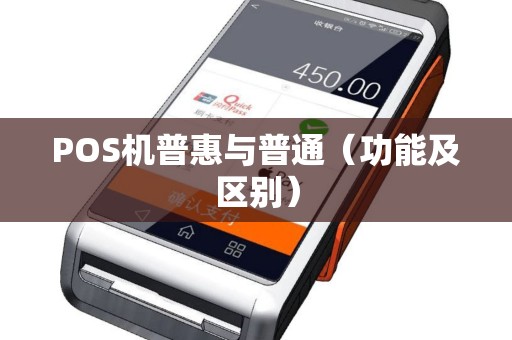 POS机普惠与普通（功能及区别）