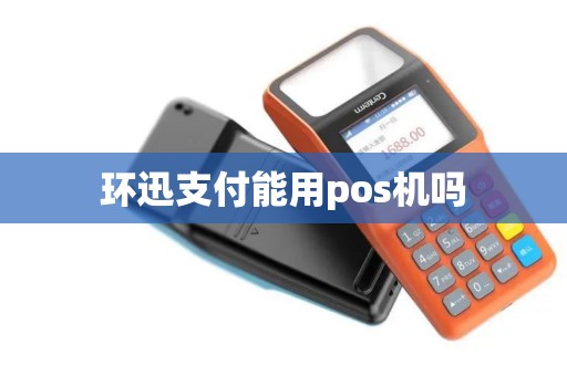 环迅支付能用pos机吗