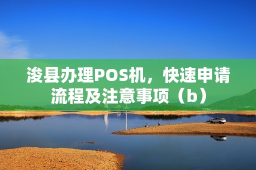 浚县办理POS机，快速申请流程及注意事项（b）