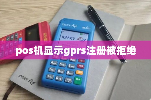 pos机显示gprs注册被拒绝