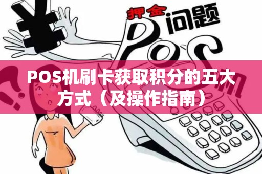 POS机刷卡获取积分的五大方式（及操作指南）