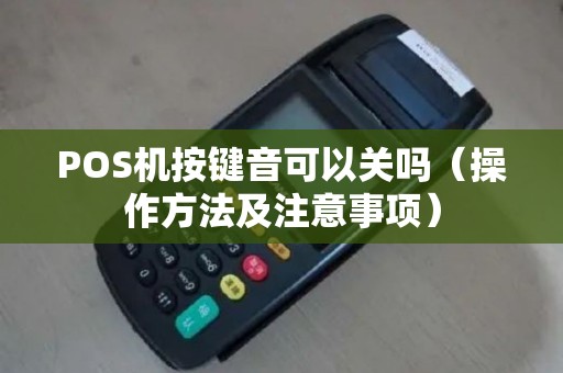 POS机按键音可以关吗（操作方法及注意事项）