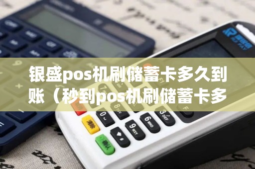 银盛pos机刷储蓄卡多久到账（秒到pos机刷储蓄卡多久到账）